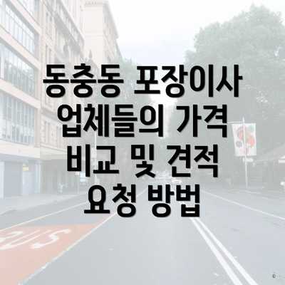 동충동 포장이사 업체들의 가격 비교 및 견적 요청 방법