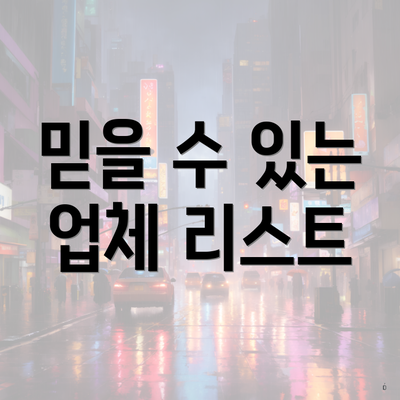 믿을 수 있는 업체 리스트