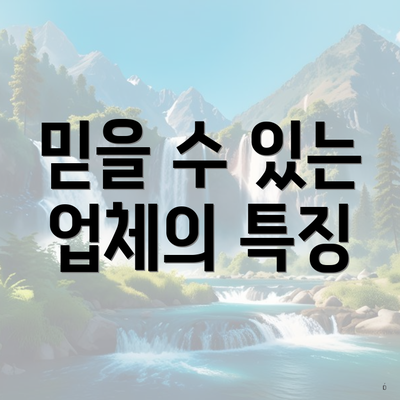 믿을 수 있는 업체의 특징