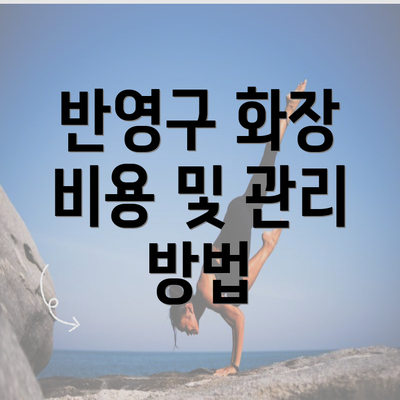 반영구 화장 비용 및 관리 방법