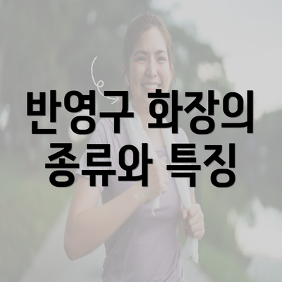 반영구 화장의 종류와 특징