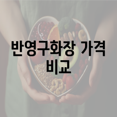 반영구화장 가격 비교