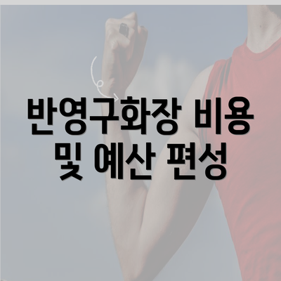 반영구화장 비용 및 예산 편성