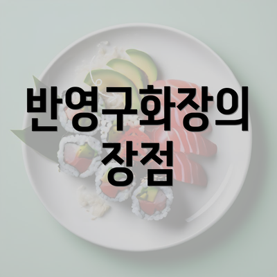 반영구화장의 장점