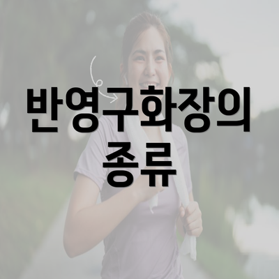 반영구화장의 종류