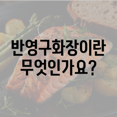 반영구화장이란 무엇인가요?