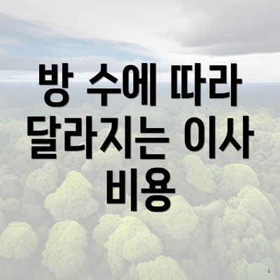 방 수에 따라 달라지는 이사 비용