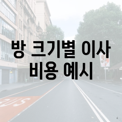 방 크기별 이사 비용 예시