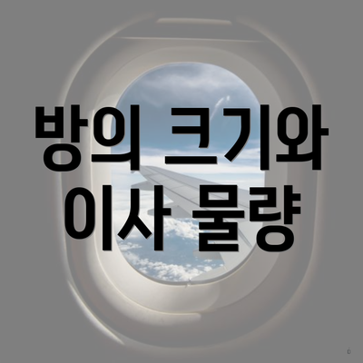 방의 크기와 이사 물량