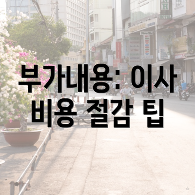 부가내용: 이사 비용 절감 팁