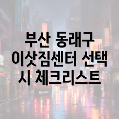 부산 동래구 이삿짐센터 선택 시 체크리스트