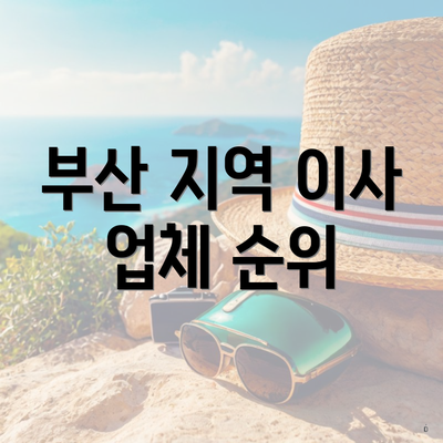 부산 지역 이사 업체 순위