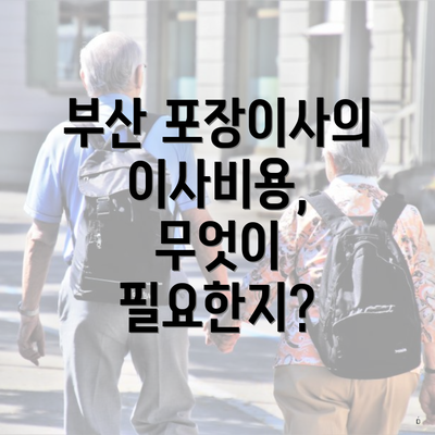 부산 포장이사의 이사비용, 무엇이 필요한지?