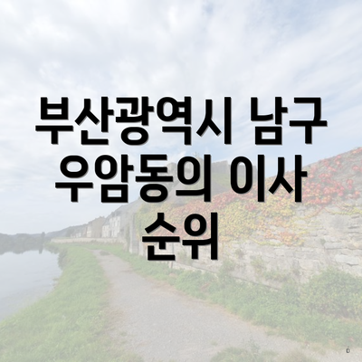 부산광역시 남구 우암동의 이사 순위