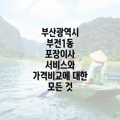 부산광역시 부전1동 포장이사 서비스와 가격비교에 대한 모든 것