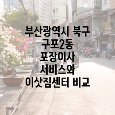 부산광역시 북구 구포2동 포장이사 서비스와 이삿짐센터 비교