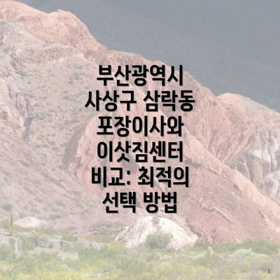 부산광역시 사상구 삼락동 포장이사와 이삿짐센터 비교: 최적의 선택 방법