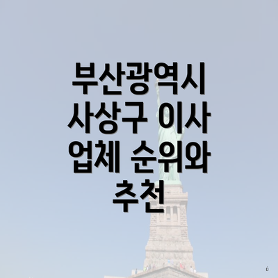 부산광역시 사상구 이사 업체 순위와 추천