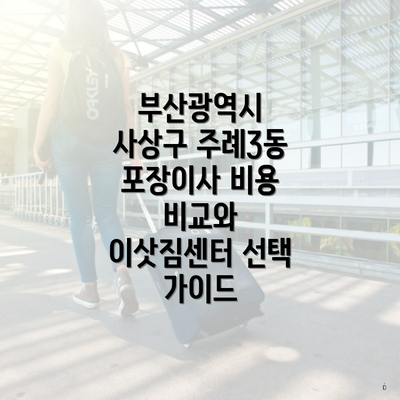 부산광역시 사상구 주례3동 포장이사 비용 총정리