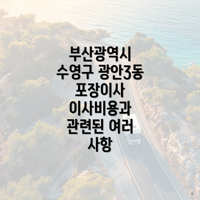 부산광역시 수영구 광안3동 포장이사 이사비용과 관련된 여러 사항