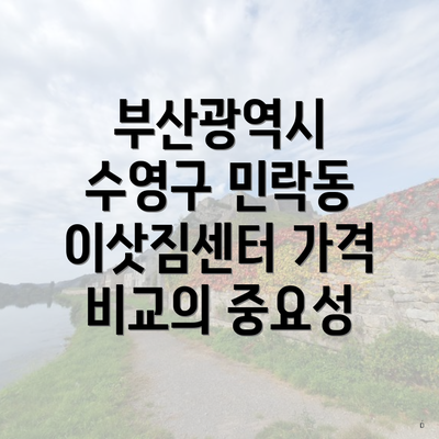 부산광역시 수영구 민락동 이삿짐센터 가격 비교의 중요성