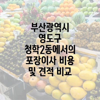 부산광역시 영도구 청학2동에서의 포장이사 비용 및 견적 비교