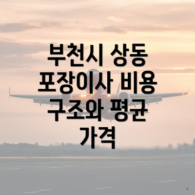 부천시 상동 포장이사 비용 구조와 평균 가격