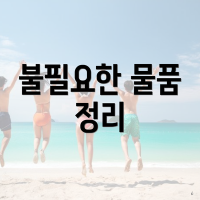 불필요한 물품 정리