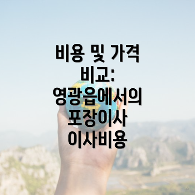 비용 및 가격 비교: 영광읍에서의 포장이사 이사비용