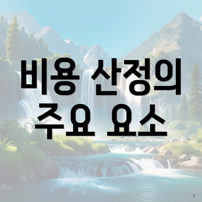 비용 산정의 주요 요소