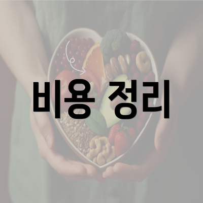 비용 정리