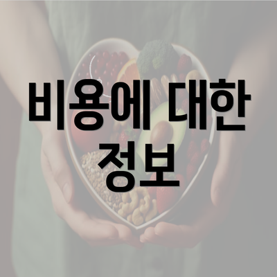 비용에 대한 정보