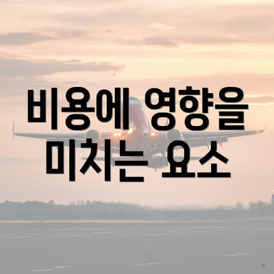 비용에 영향을 미치는 요소