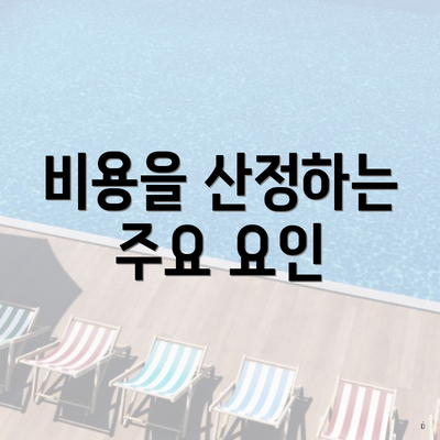 비용을 산정하는 주요 요인