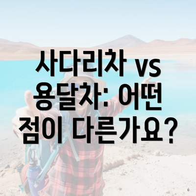 사다리차 vs 용달차: 어떤 점이 다른가요?