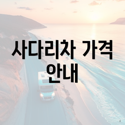 사다리차 가격 안내