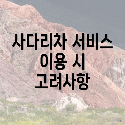 사다리차 서비스 이용 시 고려사항