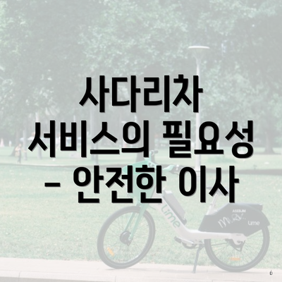 사다리차 서비스의 필요성 - 안전한 이사