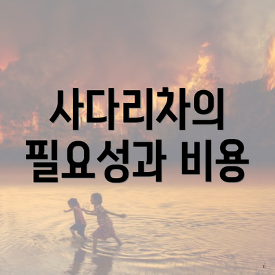 사다리차의 필요성과 비용