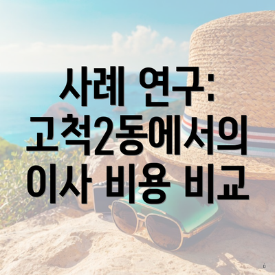 사례 연구: 고척2동에서의 이사 비용 비교