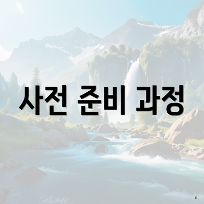 사전 준비 과정