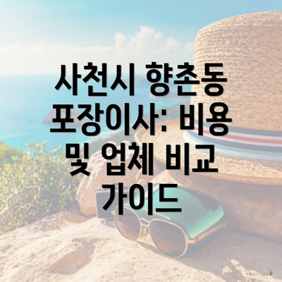 사천시 향촌동 포장이사: 비용 및 업체 비교 가이드