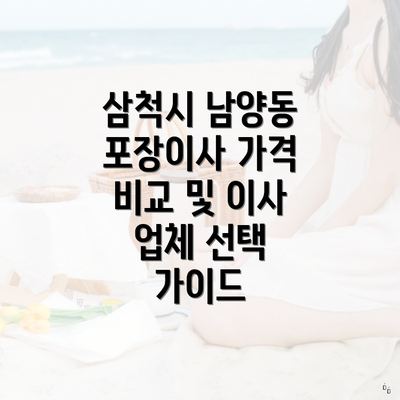 삼척시 남양동 포장이사 가격 비교 및 이사 업체 선택 가이드