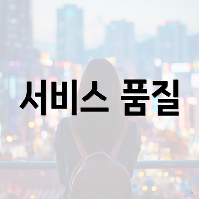 서비스 품질