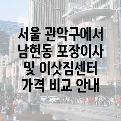 서울 관악구에서 남현동 포장이사 및 이삿짐센터 가격 비교 안내