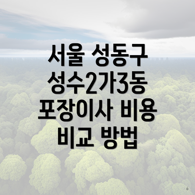 서울 성동구 성수2가3동 포장이사 비용 비교 방법