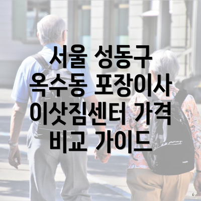 서울 성동구 옥수동 포장이사 이삿짐센터 가격 비교 가이드