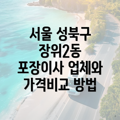 서울 성북구 장위2동 포장이사 업체와 가격비교 방법