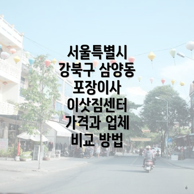 서울특별시 강북구 삼양동 포장이사 이삿짐센터 가격과 업체 비교 방법