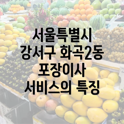 서울특별시 강서구 화곡2동 포장이사 서비스의 특징